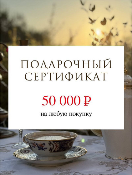 ПОДАРОЧНЫЙ СЕРТИФИКАТ 50.000